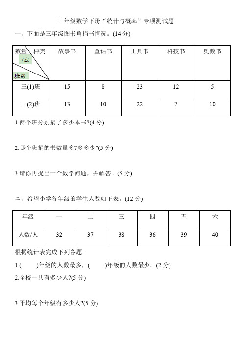 三年级数学下册试题“统计与概率”专项测试题(含答案)人教版