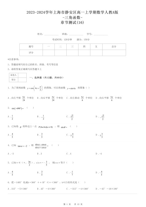 2023-2024学年上海市静安区高一上学期数学人教A版-三角函数-章节测试-16-含解析