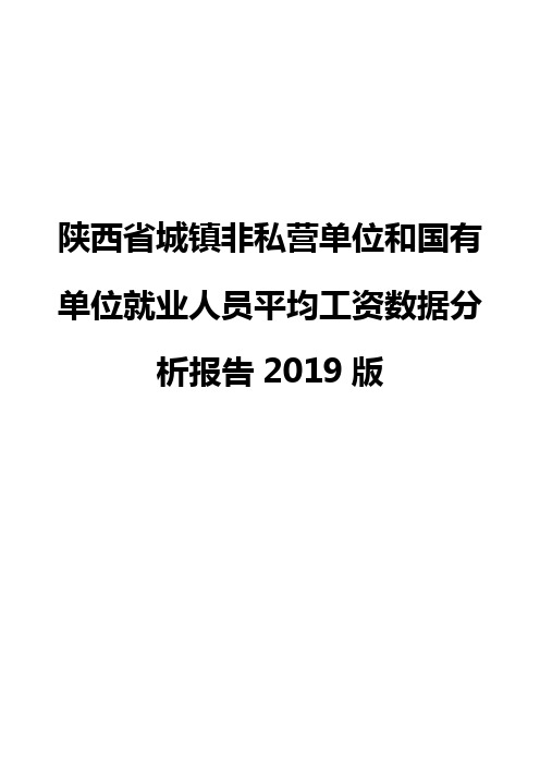 陕西省城镇非私营单位和国有单位就业人员平均工资数据分析报告2019版