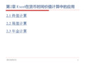 第2章 Excel在货币时间价值计算中的应用[25页]