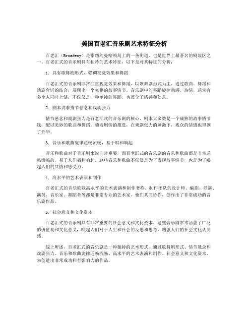 美国百老汇音乐剧艺术特征分析