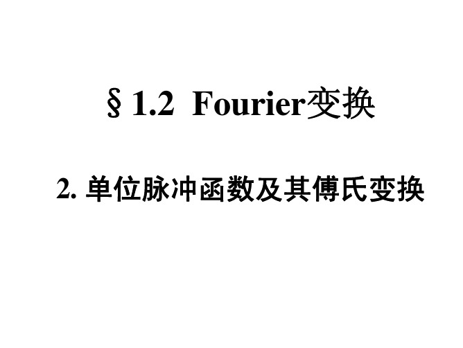 积分变换 东南大学 第四版积分变换第一章2-3节