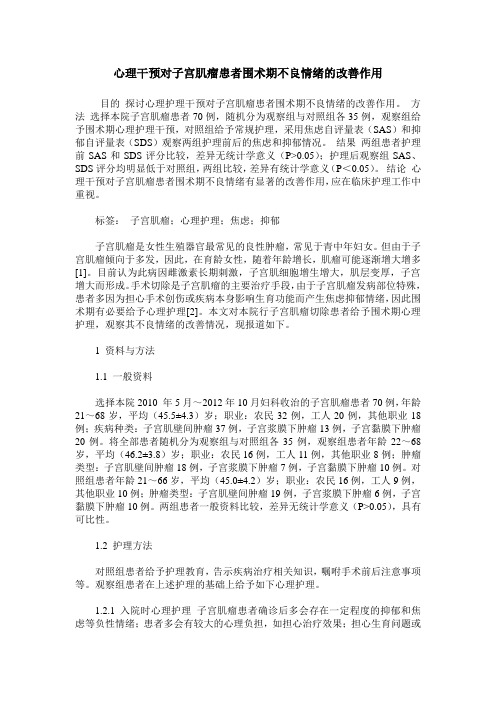 心理干预对子宫肌瘤患者围术期不良情绪的改善作用