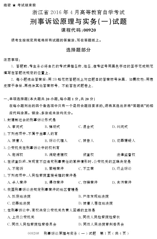 自学考试_浙江省2016年4月高等教育自学考试刑事诉讼原理与实务(一)试题(00920)