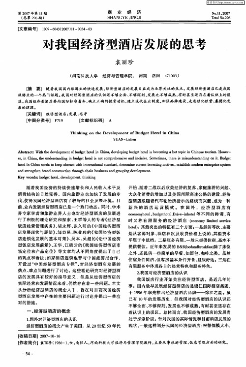 对我国经济型酒店发展的思考