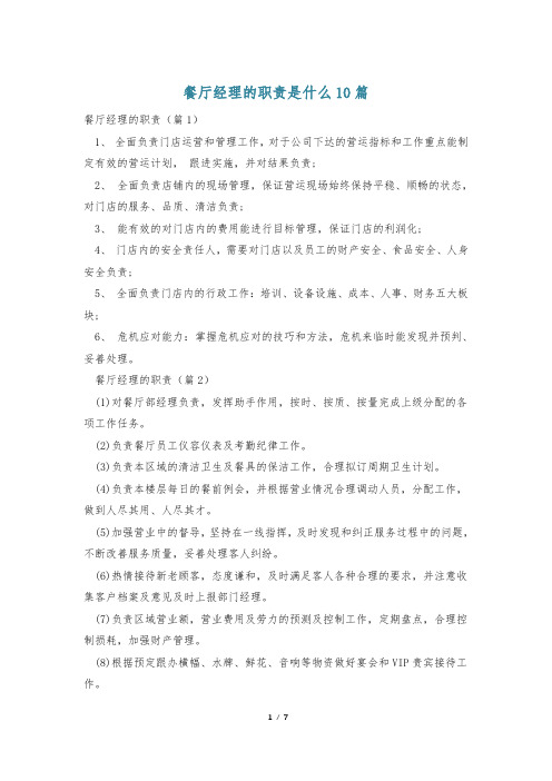 餐厅经理的职责是什么10篇