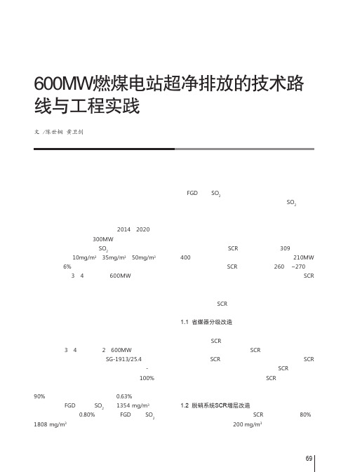 600MW燃煤电站超净排放的技术路线与工程实践