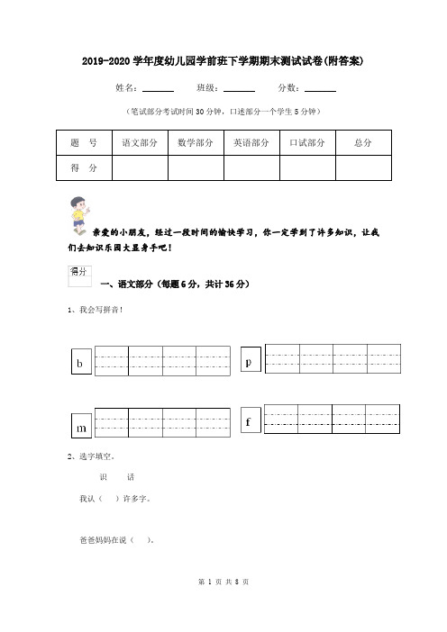 2019-2020学年度幼儿园学前班下学期期末测试试卷(附答案)