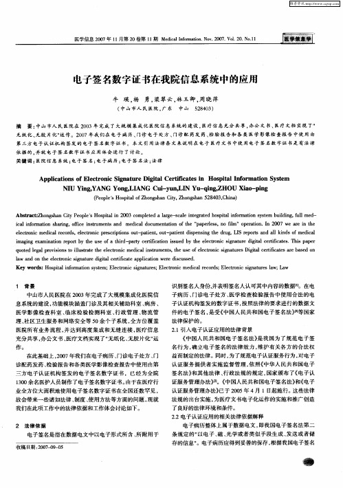 电子签名数字证书在我院信息系统中的应用