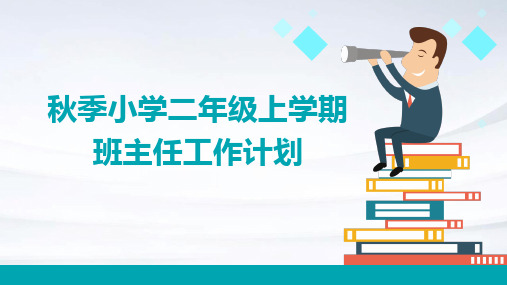 秋季小学二年级上学期班主任工作计划PPT