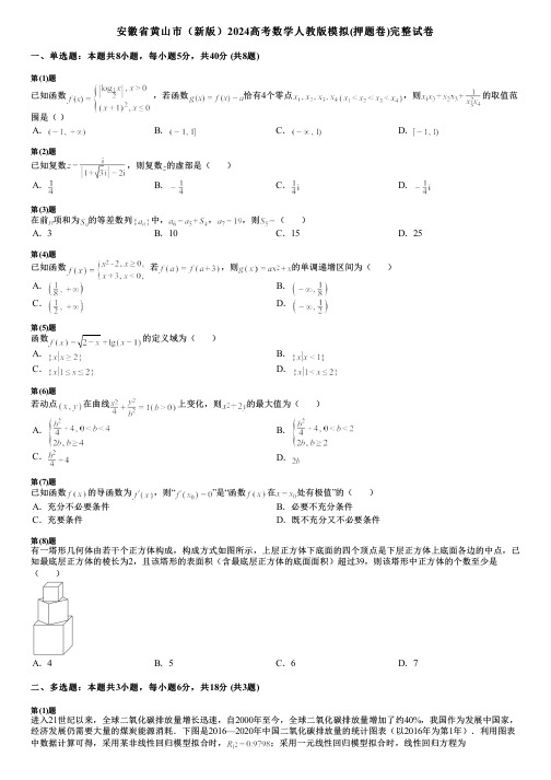 安徽省黄山市(新版)2024高考数学人教版模拟(押题卷)完整试卷