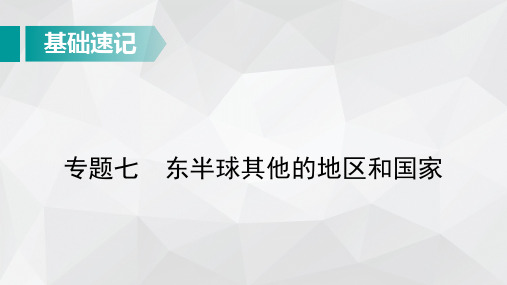 中考地理总复习基础知识速记：东半球其他的地区和国家