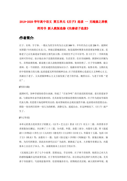 2019-2020学年高中语文 第五单元《庄子》选读 一 无端崖之辞教师用书 新人教版选修《先秦诸子选读》