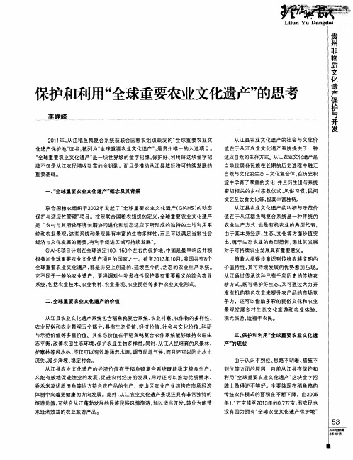 保护和利用“全球重要农业文化遗产”的思考