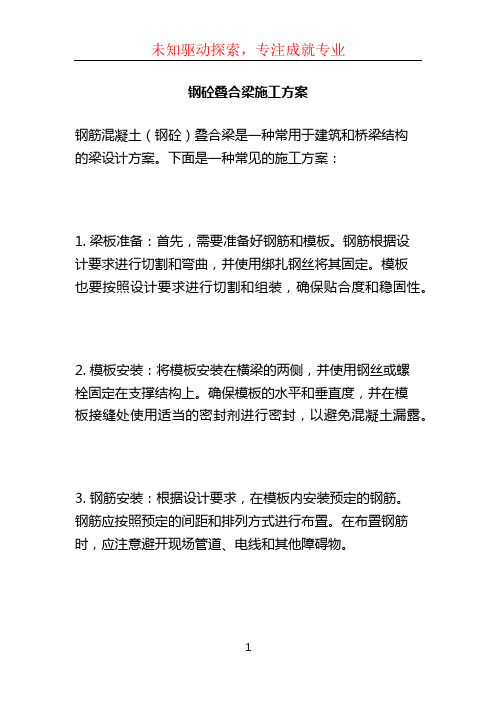 钢砼叠合梁施工方案