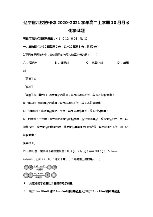 辽宁省六校协作体2020┄2021学年高二上学期10月月考化学试题Word版 含解析