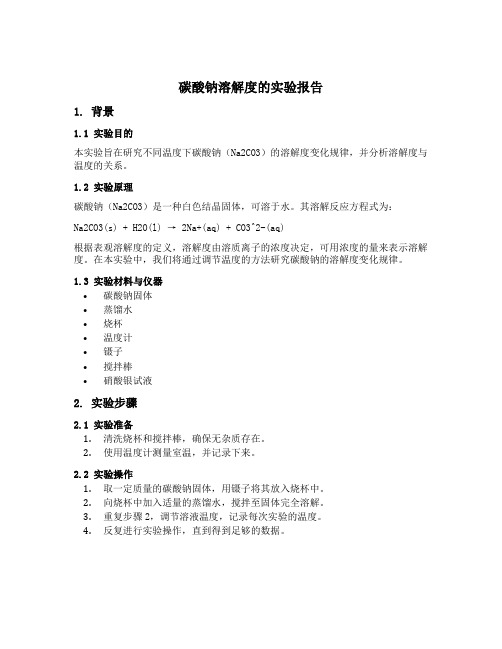 碳酸钠溶解度的试验实验报告