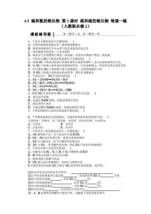 4.3硫和氮的氧化物第1课时硫和硫的氧化物每课一练(人教版必修1)