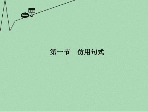 【高考领航】高考语文新一轮总复习 考点突破 第十二章第一节 仿用句式 考点一  话题式仿写课件