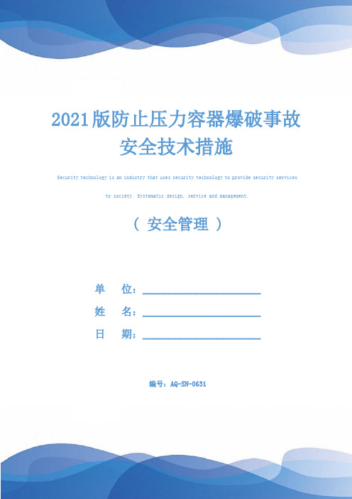 2021版防止压力容器爆破事故安全技术措施