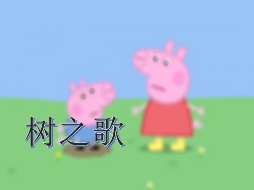 人教版(统编版二年级上册语文课件-  2树之歌(共49张PPT) 