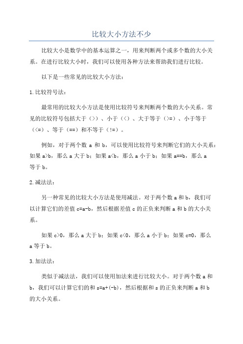 比较大小方法不少