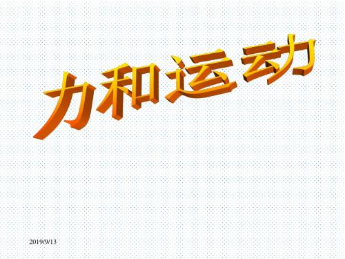 教科版八年级物理下册 8.2二力平衡(共19张PPT)