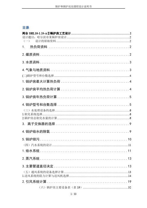 锅炉和锅炉房房课程设计说明书