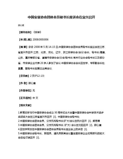 中国安装协会团体会员秘书长座谈会在宜兴召开