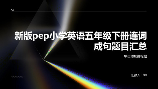 新版pep小学英语五年级下册连词成句题目汇总