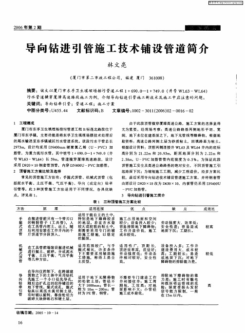 导向钻进引管施工技术铺设管道简介