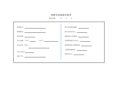 邯郸学院报销审批单