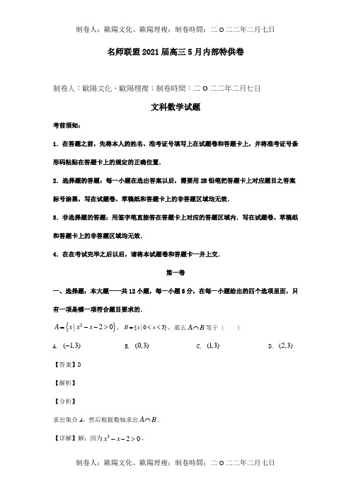 高三数学5月内部特供卷 文含解析 试题