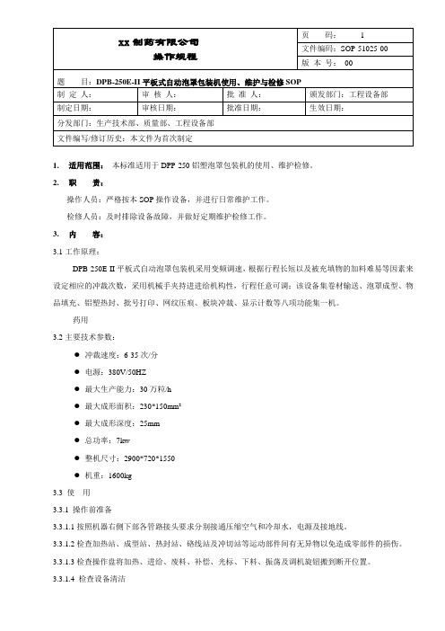 平板式自动泡罩包装机使用、维护与检修