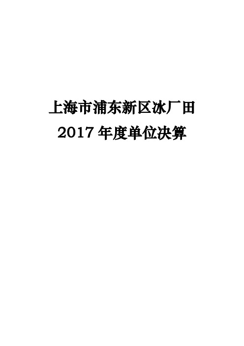 上海浦东新区冰厂田