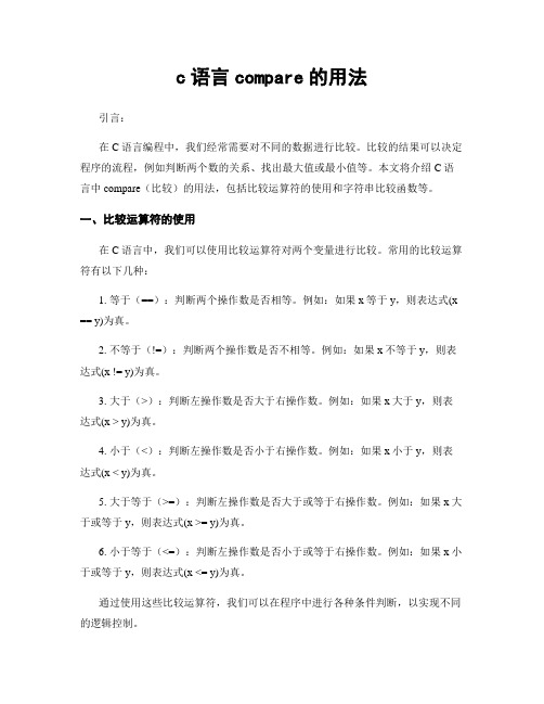 c语言compare的用法