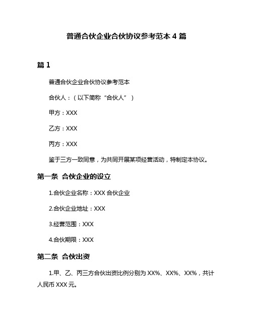 普通合伙企业合伙协议参考范本4篇