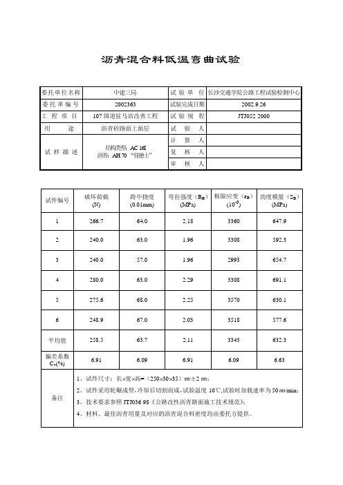 沥青混合料低温弯曲试验2002363