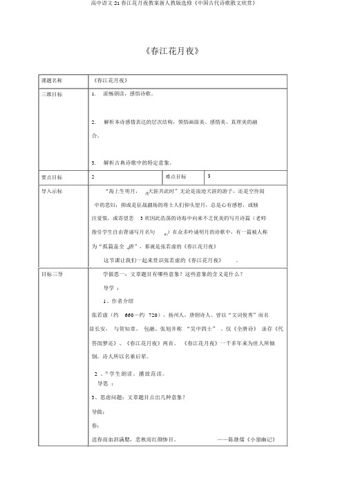 高中语文21春江花月夜教案新人教版选修《中国古代诗歌散文欣赏》