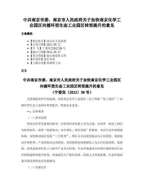 中共南京市委、南京市人民政府关于加快南京化学工业园区向循环型生态工业园区转型提升的意见