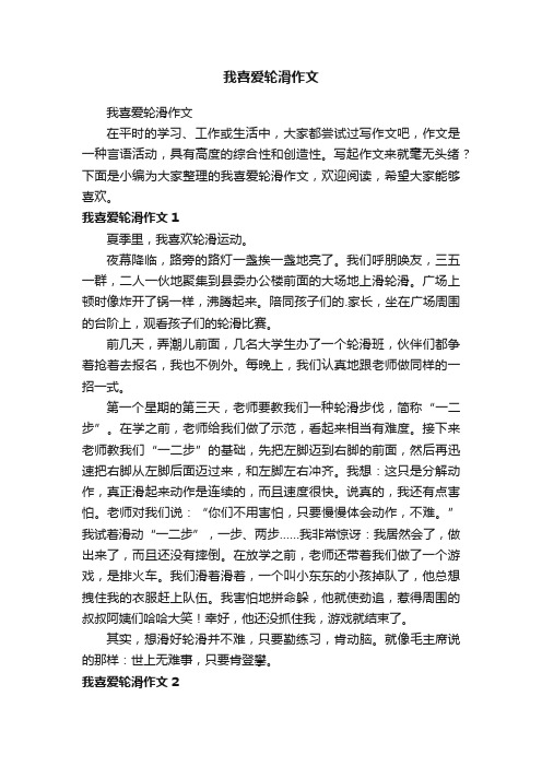 我喜爱轮滑作文