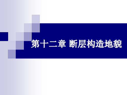 第十二章 断层构造地貌