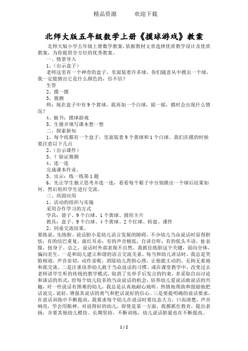 北师大版五年级数学上册《摸球游戏》教案