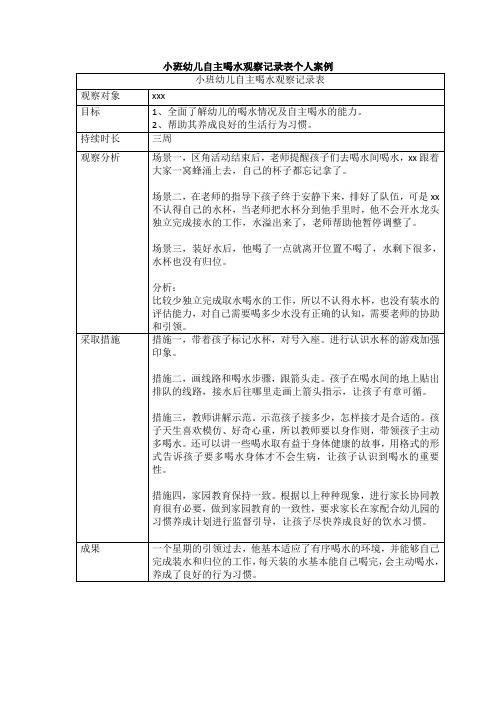 小班幼儿自主喝水观察记录表个人案例