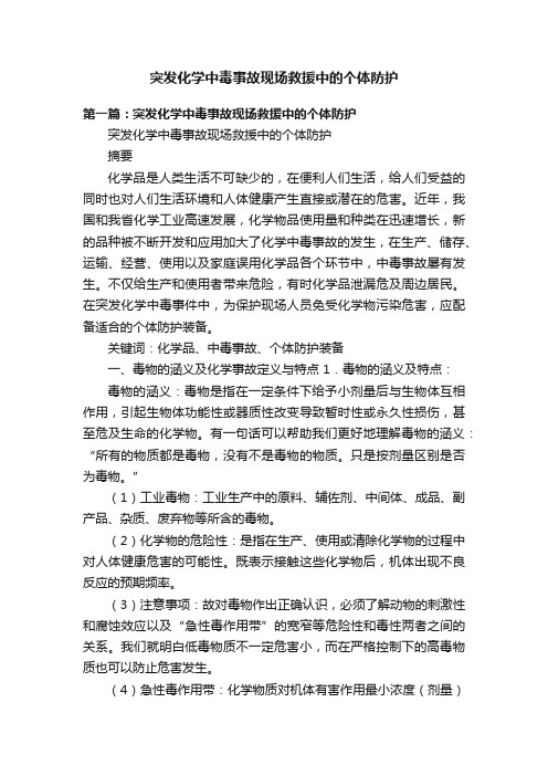 突发化学中毒事故现场救援中的个体防护