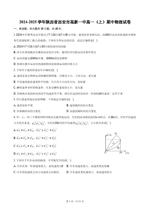 2024-2025学年陕西省西安市高新一中高一(上)期中物理试卷(含答案)