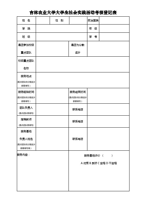 吉林农业大学大学生社会实践活动考核登记表