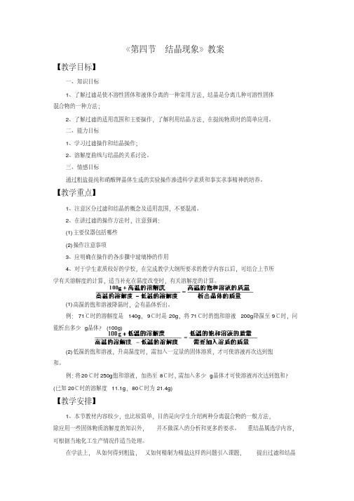 新科粤版九年级化学下册《七章溶液7.4结晶现象》教案_20