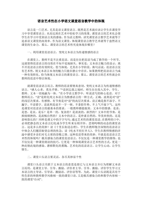 语言艺术性在小学语文课堂语言教学中的体现