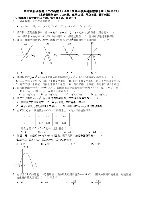 周末强化训练卷(二次函数1)-2021届九年级苏科版数学下册